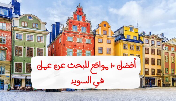 السويد , الحياة في السويد , بيوت , ايجار بيوت , ايجار بيوت في السويد , الدليل الشامل لإستئجار منزل في السويد , سيارات , بيع سيارة , أجار سيارة , مواقع سيارات ,الإسكان في السويد , البحث عن شقة في السويد , البحث عن سيارات مستعملة في السويد , مواقع لشراء السيارات المستعملة في السويد ، تعلم اللغة السويدية ، تطبيقات تعلم اللغة السويدية، أفضل قنوات اليوتيوب لتعلم اللغة السويدية ، مواقع تعلم اللغة السويدية ، مترجم سويدي - عربي ، تطبيقات لمشاهدة القنوات العربية والبث المباشر للهواتف الأندرويد , تطبيقات تلفزيون ، بحث عن عمل في السويد ،